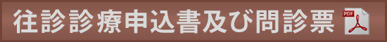 往診診療申込書及び問診票