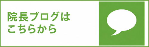 院長ブログはこちらから