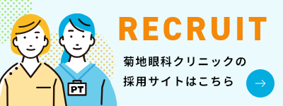 菊地眼科クリニック採用サイト