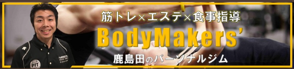 川崎のパーソナルジムのサービス - BodyMakers'（ボディメーカーズ）